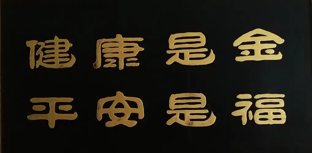 健康是金,平安是福