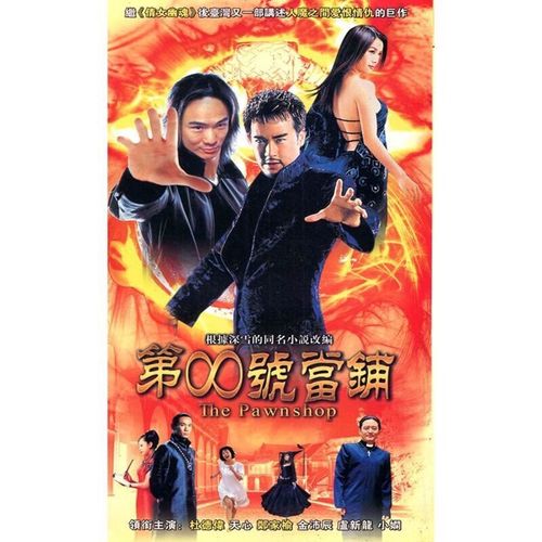 启游(qiyou)第八号 第8号当铺 dvd碟片光盘杜德伟 天心 郑家榆 魔幻