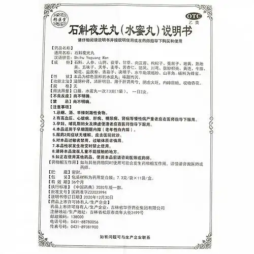 彤医堂石斛夜光丸7.3g*11袋价格及说明书-功效与作用-亮健好药