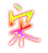 宋的繁体字宋的异体字宋同音同调字查询