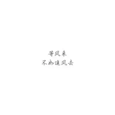 壁纸文字白底黑字