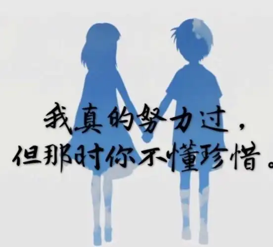 懂得珍惜才配拥有!