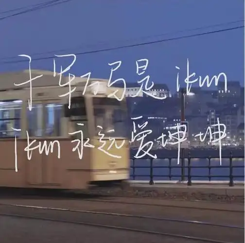 范丞丞:人见人爱范丞丞,花见花开福西西 黄明昊:黄明昊,nana抱,少吃