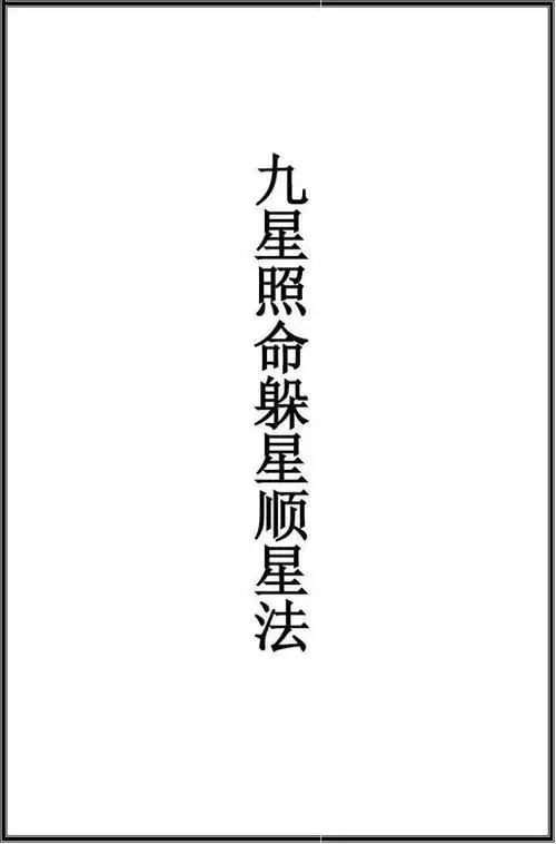 2020年九星照命对照表图片,女命九星计算-图片大观-奇异网