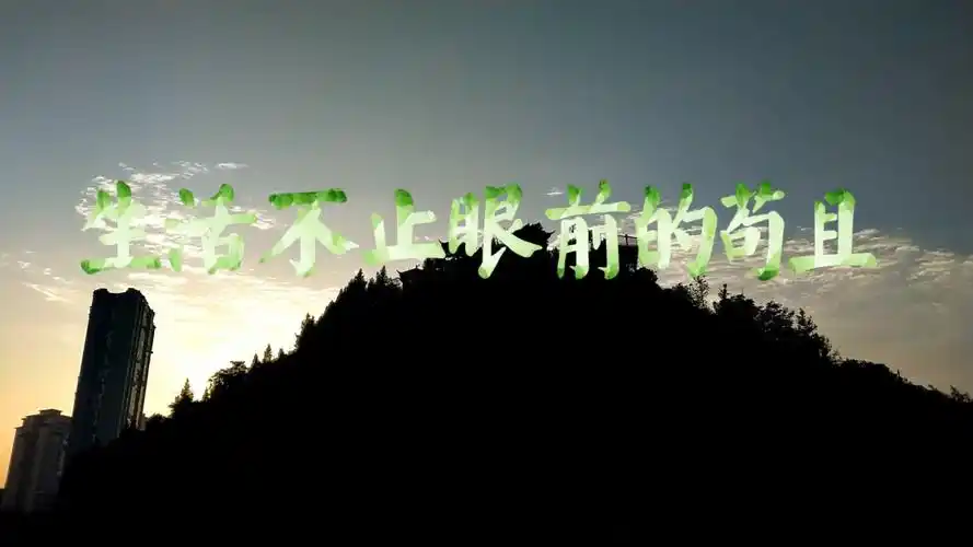 欣赏歌曲:生活不止眼前的苟且 许巍 【视频自己拍摄编辑制作】