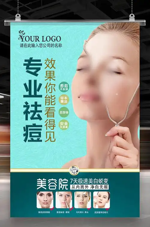 美容祛痘海报图片-美容祛痘海报设计素材-美容祛痘海报模板下载