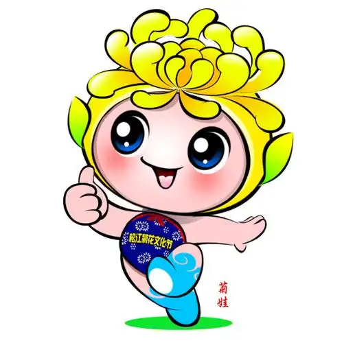 松江菊花文化节吉祥物征集活动评选结果揭晓啦并送出100张门票