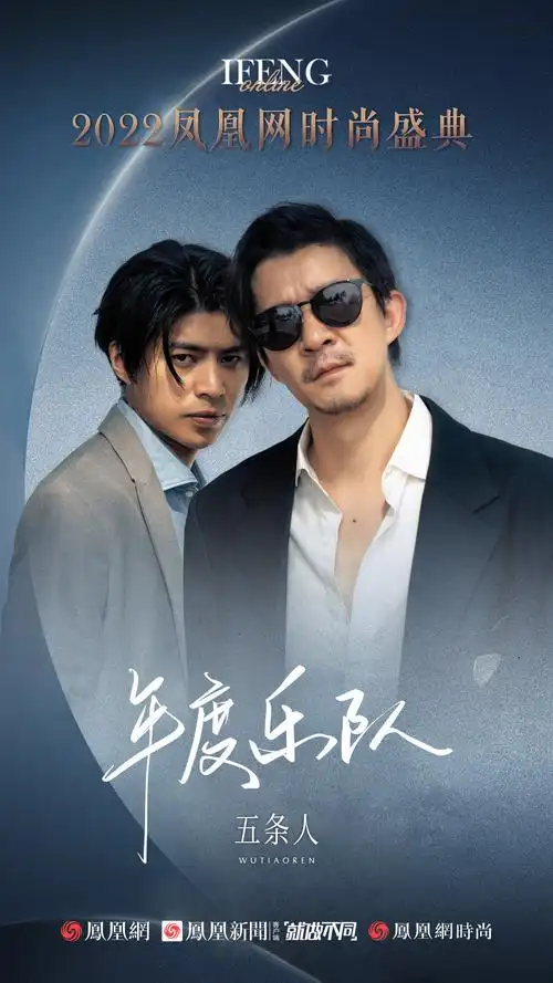 五条人荣获2022凤凰网时尚盛典年度乐队