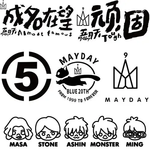 五月天mayday20周年纪念贴纸汽车电动车个性装饰贴纸摩托电瓶车贴