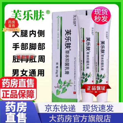 芙乐肤爽曼芙乐肤草本抑菌乳膏 爽芙乐肤软膏曼京l東直营官方舰旗店
