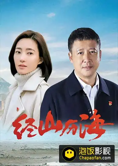 经山历海高清1080p下载