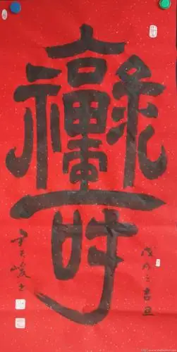 尹天峻福禄寿合体字