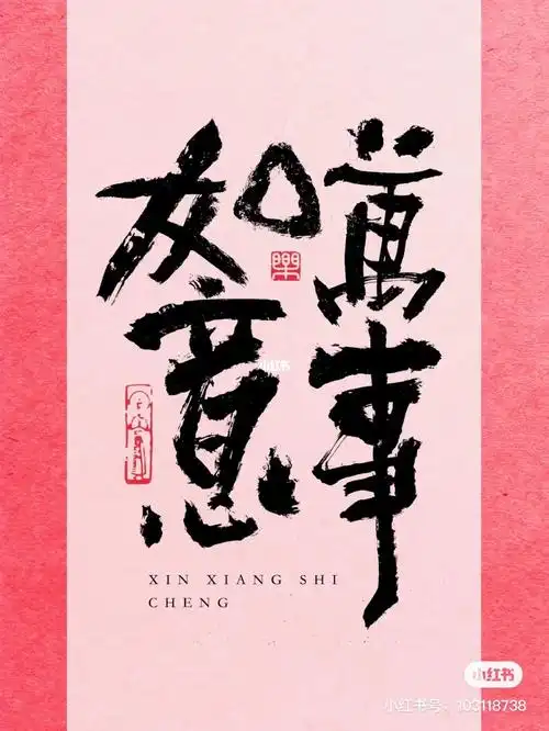 万事如意心想事成