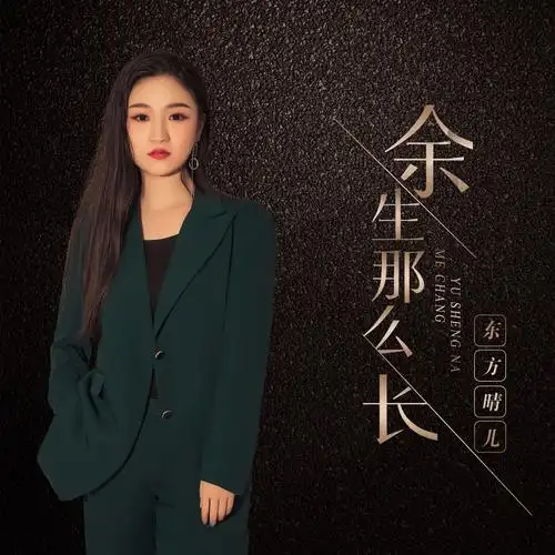 余生那么长_东方晴儿_高音质在线试听_余生那么长歌词|歌曲下载_酷狗