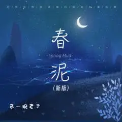 春泥新版