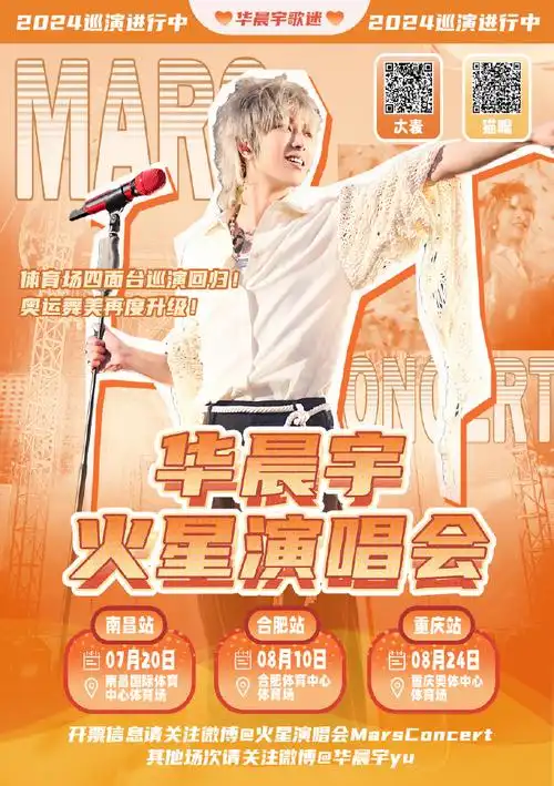 2024华晨宇火星演唱会##华晨宇