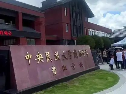2023年#贵阳#小升初 中央民大附中详细介绍 72学校: 省政府和市政府
