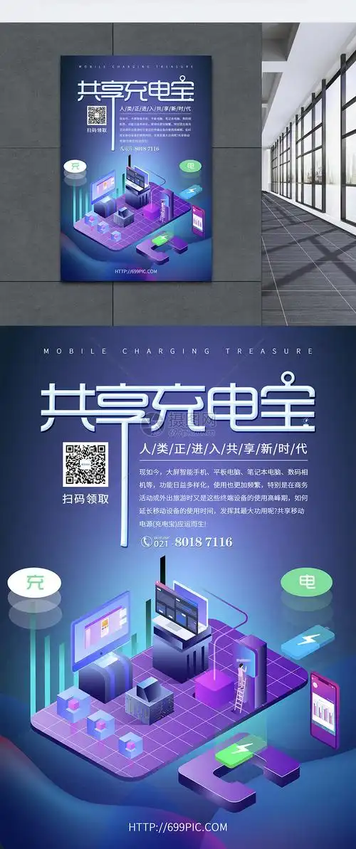 共享充电宝宣传海报模板素材-正版图片400803116-摄图网