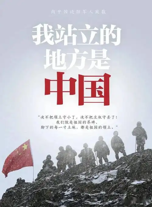 缅怀致敬中国边防军人大好河山寸土不让