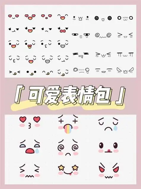小表情简笔画小表情简笔画可复制
