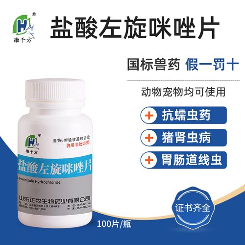 驱虫药兽用盐酸左旋咪唑片打虫药猫犬狗猪鸡鸭鹅药猪牛羊兽药正品