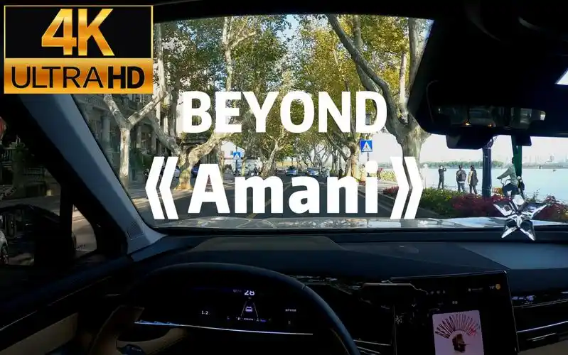 「高音质车载音乐原声收录」beyond《amani》愿世界和平.