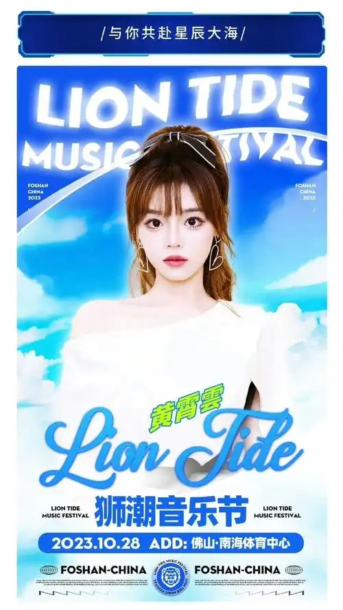 #超能少女黄霄云##2023狮潮音乐节#