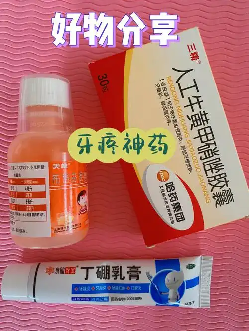 牙痛神药牙痛快速缓解儿童牙痛