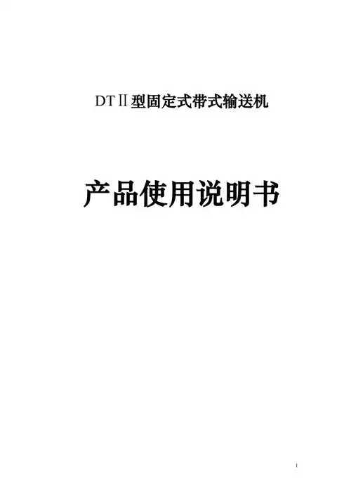 皮带dtii型安装使用说明书_第1页