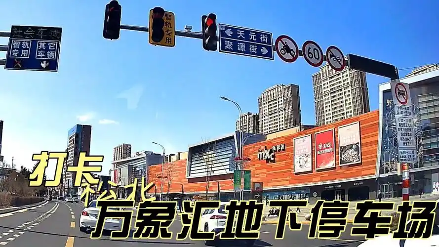 打卡松北万象汇地下停车场