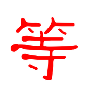 等字笔画 等字笔划:ノ一丶ノ一丶一丨一一丨丶等的读音 等有1种读音