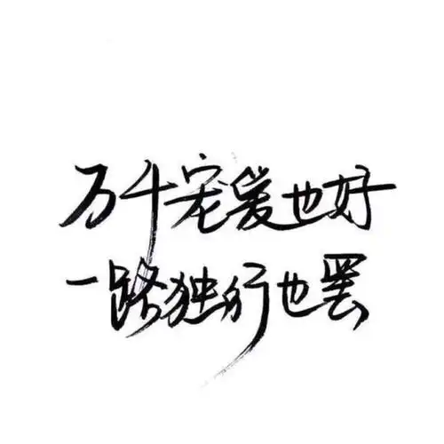 霸气文字 - 堆糖,美图壁纸兴趣社区