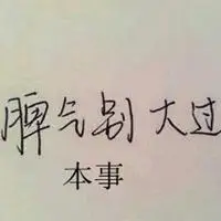 脾气不大于本事配图 一个人脾气大于本事配图_微信头像图片大全