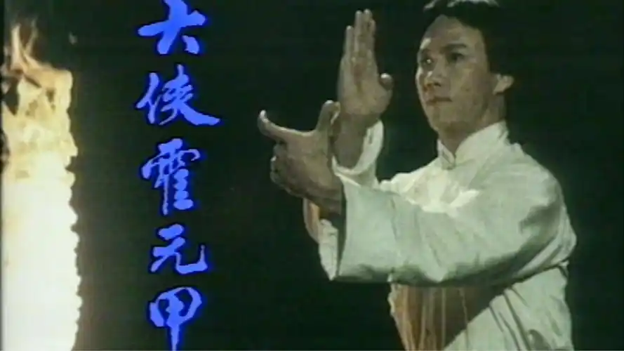 经典电视剧《大侠霍元甲》全集精彩解说,持续更新中