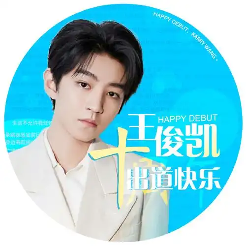 周年出道快乐热爱肆意生长 爱意永不退散因为你@tfboys-王俊凯所以爱