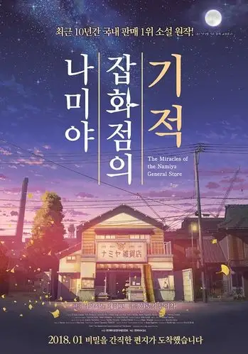 日本电影《解忧杂货店》将于明年1月在韩国上映