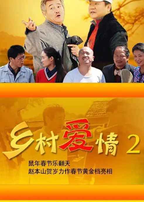 乡村爱情最好笑的是哪一集(乡村爱情哪集最有意思)-面包美食网