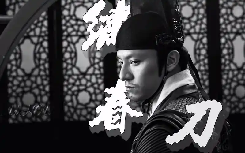 "绣春刀 飞鱼服,很润,得加钱" #绣春刀 #张震 #武侠