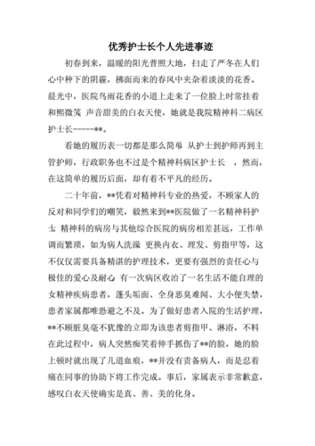 优秀护士长个人先进事迹doc5页