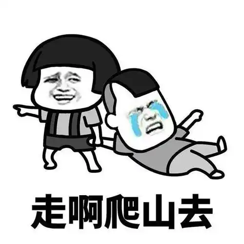 暴漫暴漫表情一起爬山么沙雕出去玩gif动图_动态图_表情包下载_soogif