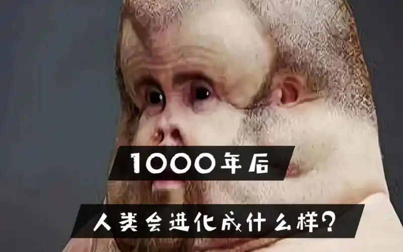 1000年后人类会进化成什么样子?