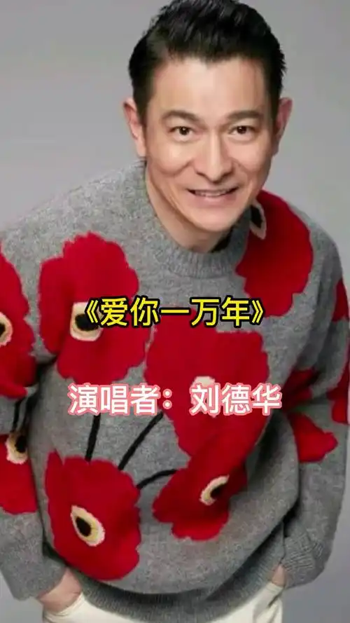 刘德华《爱你一万年》,一起来欣赏吧
