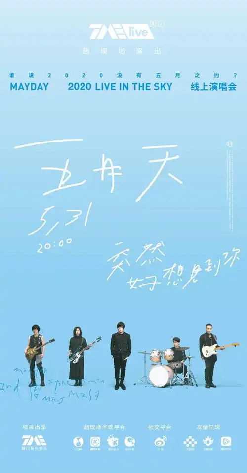 【摩天轮助力金】五月天"突然好想你"线上演唱会