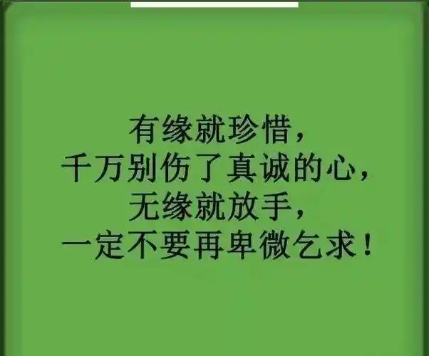 有缘就珍惜无缘就放手