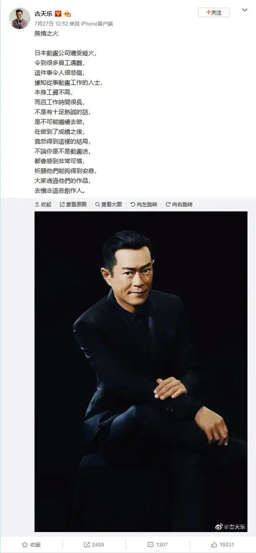 7月27日,知名影星古天乐在微博发文,悼念此前京都动画公司大火事件