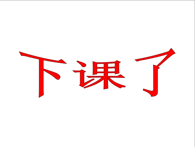 北师大版一年级上册数学课件《下课啦2》下课了ppt_word文档在线阅读