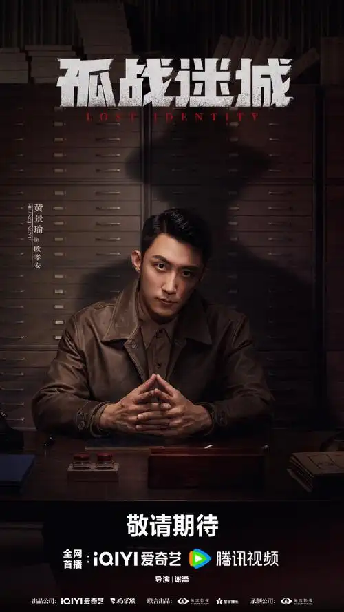 孤战迷城猎猎山河版海报##黄景瑜辛芷蕾海报