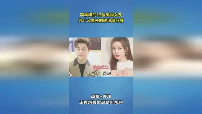 李易峰的12位绯闻女友,为什么要去触碰法律红线