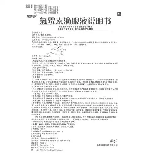 氯霉素滴眼液(瑞眸舒)(瑞香)(氯霉素滴眼液)_说明书_作用_效果_价格