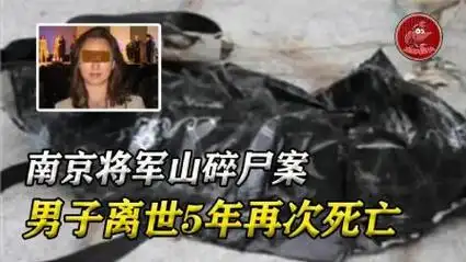 南京将军山碎尸案:男子离世5年再次死亡,离奇过程堪比电影!